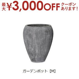 【最大3000円OFFクーポン※お買い物マラソン】ガーデンポット M | ガーデンポット ポット 鉢 植木鉢 プランター 植物 ガーデン用品 園芸用品 庭 ガーデニング カフェ風 おしゃれ