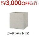 【最大3000円OFF!お得なお買い物マラソンクーポン有】ガーデンポット S | ガーデンポット ポット 鉢 植木鉢 プランターカバー 植物 おしゃれ カフェ風...
