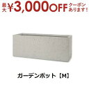 【最大3000円OFF!お得なお買い物マラソンクーポン有】ガーデンポット M | ガーデンポット ポット 鉢 植木鉢 プランターカバー 植物 おしゃれ カフェ風...