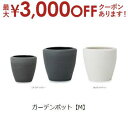 【最大3000円OFF!お得なお買い物マラソンクーポン有】ガーデンポット M | プランター 植木鉢 ガーデニング ガーデン 鉢 ポット プランター 植木鉢 陶...