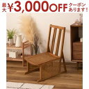 【最大3000円OFFクーポン※スーパーSALE】フロアチェア | 座椅子 椅子 チェア フロアチェア リラックスチェア ナチュラル素材 チーク