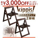【最大3000円OFFクーポン※スーパーSALE】折りたたみチェア 2脚組 | kippis! キッピス フォールディングチェア チェア イス 椅子 折り畳み式...
