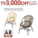 【最大3000円OFFクーポン※お買い物マラソン】ラタン パーソナルチェア | ラタンチェア 籐製 ハイバック リラックスチェア パーソナルチェア 椅子 リビン...