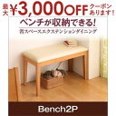 【最大3000円OFFクーポン※スーパーSALE】ダイニングベンチ 2P | ベンチ単品 ベンチ ダイニングチェア 椅子 おしゃれ シンプル 北欧 木製チェア 長椅子 レトロモダン ダイニング チェア チェアー イス ベンチ椅子 木製 幅79 座面PVC 背もたれなし