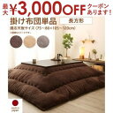 【最大3000円OFFクーポン※お買い物マラソン】こたつ用掛け布団 75×105天板サイズ | こたつ用品 こたつ掛け布団 掛け布団 こたつ用敷き布団 kota...