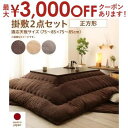 こたつ用布団2点セット 掛け・敷き布団 75×75天板サイズ | こたつ用品 こたつ掛け布団 掛け布団 こたつ用敷き布団 kotatu 炬燵 こたつテーブル ベ...