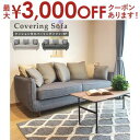 【最大3000円OFFクーポン※スーパーSALE】カバーリングソファ 【Theater】シアター 3人掛け ベージュ グレー