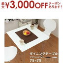 【最大3000円OFFクーポン※お買い物マラソン】ダイニングテーブル 75cm×75cm スクエア金属脚 ブラウン ホワイト