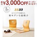 【最大3000円OFFクーポン※お買い物マラソン】曲木椅子 2個組 お座敷座椅子 和室イス 曲げ木イス スタッキング フロアチェア 天然木 和座椅子 旅館 和風...