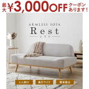 【最大3000円OFFクーポン※スーパーSALE】二人掛けソファ レスト2P | 空間に圧迫感を与えないローデザインの二人掛けソファ 肘掛けを無くしたすっきりと...