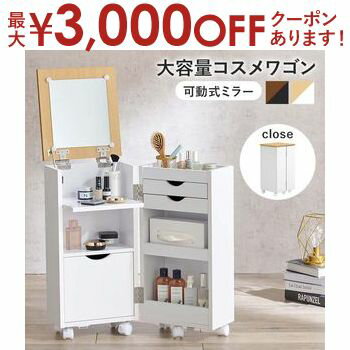 【最大3000円OFFクーポン※お買い物マラソン】コスメワゴン キャスター付き 大容量 収納 コスメ ワゴン コンパクト サイドテーブル 可動ミラー 化粧台 ドレッサー 大人可愛い かわいい おしゃれ ホワイト ブラウン ブラック MUD-6678