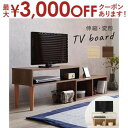【最大3000円OFFクーポン※お買い物マラソン】テレビ台 ローボード 木製 テレビボード TV台 テレビラック ローボード TVラック ロータイプ 収納 リビ...