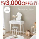 【最大3,000円OFFクーポン有!PT3倍!ブラックフライデー】ドレッサー スツール付き 幅75 ホワイト MD-6737WH 鏡台 ウェーブミラー 白 木製...