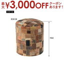 【8/10はポイントアップ★最大3000円OFFマラソンクーポン有】ラウンドスツール | スツール ツギハギ レザータグ パッチワークスツール 一人掛け アンテ...