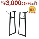 【最大3000円OFFクーポン※お買い物マラソン】カウンターテーブル 脚 | カウンターテーブル ハイテーブル ハイスツール バーカウンター バーテーブル カフ...
