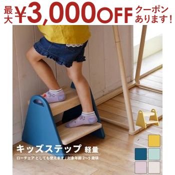 【最大3000円OFFクーポン※お買い物マラソン】キッズステップ | 踏み台 北欧 おしゃれ ステップ キッズ踏み台 ステップ台 2段 天然木 木製 ふみ台 子供用踏み台 台 木製台 子供ステップ 踏台 子供 キッズ かわいい シンプル 椅子 Kids Step -tina- ils-3429
