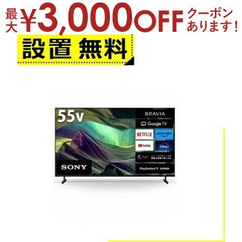 【最大3000円OFFクーポン※お買い物マラソン】全国設置無料 ソニー 液晶テレビ KJ-55X85L | SONY KJ55X85L 液晶 テレビ BRAVIA 55型