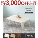 【8/10はポイントアップ★最大3000円OFFマラソンクーポン有】折りたたみテーブル 幅75 | テーブル 折りたたみ 長方形 幅75cm 奥行50cm 高さ32cm センターテーブル ローテーブル 折り畳み 折れ脚 一人暮らし 折りたたみ机 北欧