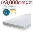 【最大3000円OFFクーポン※お買い物マラソン】スリムプレミアム・ポケットコイルマットレス(SDセミダブルサイズ幅120センチ)(3)