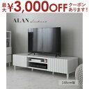 【最大3000円OFFクーポン※スーパーSALE】テレビ台 幅150 ローボード おしゃれ 白 収納 テレビボード TV台 韓国 北欧 引き出し デザイン シンプル ナチュラル かわいいコード穴 alan/ALN35-150L(3)