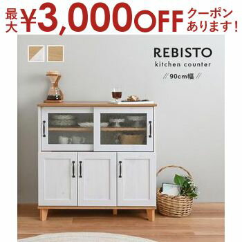 【最大3000円OFFクーポン※お買い物マラソン】おしゃれで使いやすいキッチン収納REBISTO リビスト キッチンカウンターRV90-90C