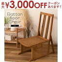 【最大3000円OFFクーポン※スーパーSALE】ラタンフロアチェア 籐 ラタンチェア ラタン モダン 家具 チェアー 椅子 イス ローチェア 座椅子 インテリ...