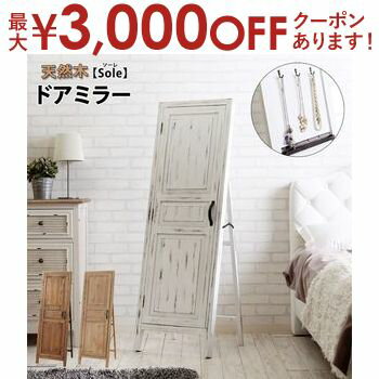 【最大3,000円OFFクーポン有！PT3倍！ブラックフライデー】姿見 鏡 全身鏡 天然木 ドアミラー【Sole】..