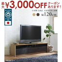 【最大3000円OFFクーポン※お買い物マラソン】日本製 大川家具 TVボード 幅120/150/180【NinE】ナイン幅120cm : ナチュラル