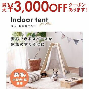 【最大3,000円OFFクーポン有！PT3倍！スーパーSALE】室内テント ペット用 小型犬 猫 兼用 テント 軽量 ..