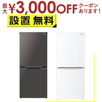 【最大3000円OFFクーポン※スーパーSALE】全国設置無料 シャープ 冷蔵庫 SJ-D15K | SJD15K SHARP 152L どっちもドア 2ドア ダークアッシュグレー マットホワイト