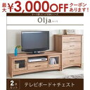 【最大3000円OFFクーポン※スーパーSALE】オーク調リビング収納 2点セット テレビボード+チェスト テレビ台 おしゃれ コーナー ローボード 収納 棚 ...