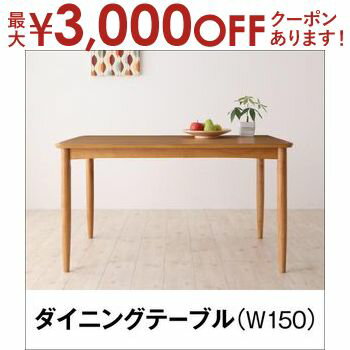 ダイニングテーブル W150 | テーブル単品 単品 150cm 2?4名用 幅150 ナチュラル ウォールナット ブラウン ラバーウッド 木製 おしゃれ 幅150 天然木 ファミリー テーブル 机 食卓 食卓テーブル