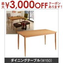 ダイニングテーブル W150 単品 | 2?4名用 150cm ナチュラル ウォールナット ブラウン ラバーウッド 木製 幅150 2人 ファミリー天然木ダイニングテーブル テーブル 食卓 ダイニング リビングダイニング おしゃれ シンプル