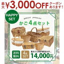 【最大3000円OFFクーポン※スーパーSALE】カゴ4点セット | まとめ買い お得 福袋 ハッピーセット ハッピーバッグ バスケットセット