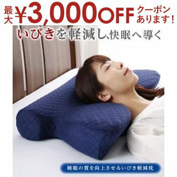 【最大3000円OFFクーポン※お買い物マラソン】睡眠の質を向上させるいびき軽減枕 本体