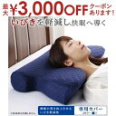 【最大3000円OFFクーポン※お買い物マラソン】睡眠の質を向上させるいびき軽減枕 専用カバー | 専用別売品 枕カバー 単品 枕専用カバー 洗い替え用 カバー...