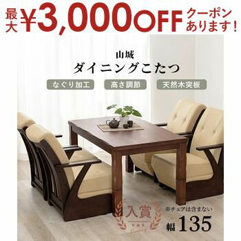 【最大3,000円OFFクーポン有!PT3倍!ブラックフライデー】こたつテーブル | ダイニングテーブル ダイニングこたつテーブル 幅135 テーブル単品 4人...