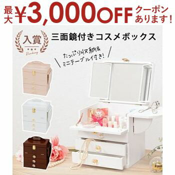 【最大3,000円OFFクーポン有！PT3倍！ブラックフライデー】コスメボックス | 鏡付き 大容量 メイクボッ..