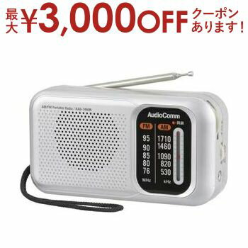【最大3,000円OFFクーポン有！1日限定 PT2倍！】オーム電機 ハンディラジオ RAD-T460N | OHM スタミナポータブルラジオ シルバーRADT460N