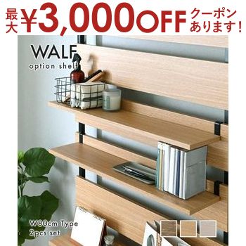 【最大3,000円OFFクーポン有！PT3倍！ブラックフライデー】ウォールシェルフ用オプション棚 2枚セット ..