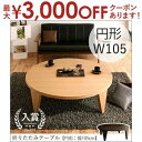 【最大3000円OFF!お得なお買い物マラソンクーポン有】折りたたみ テーブル 円形 幅105cm | センターテーブル おしゃれ 丸 105 ちゃぶ台 円卓 ...