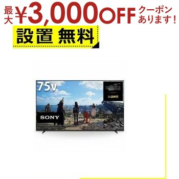 【最大3000円OFFクーポン※お買い物マラソン】全国設置無料 ソニー テレビ XRJ-75X90L | SONY XRJ-75X90L 液晶テレビ BRAVIA 75型