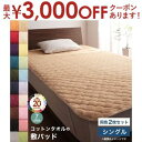 【最大3000円OFFクーポン※お買い物マラソン】コットン オールシーズン 綿 綿100% タオル地 タオル生地 タオル さらさら サラサラ 敷きパッド シングル 同色2枚セット