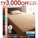 【最大3000円OFFクーポン※お買い物マラソン】コットン オールシーズン 綿 綿100% タオル地 タオル生地 タオル さらさら サラサラ パッド一体型ボックスシーツ シングル 同色2枚セット