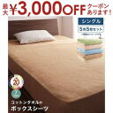 【最大3000円OFFクーポン※お買い物マラソン】コットン オールシーズン 綿 綿100% タオル地 タオル生地 タオル さらさら サラサラ ボックスシーツ シングル 5色5枚セット
