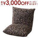 【最大3000円OFFクーポン※お買い物マラソン】座椅子 イス 椅子 いす もこもこリクライナー ヒョウ柄 柄物 リクライナー 1人用 おすすめ 一人暮らし 生...