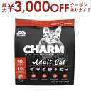 【最大3000円OFFクーポン※スーパーSALE】チャーム アダルトキャット | CHARM チャーム アダルトキャット キャットフード 正規品 猫用 カリカリ 低アレルギー性 尿路ケア 毛玉コントロール 動物性タンパク質 被毛 皮膚 サポート Non-GMO原材料 グレインフリー