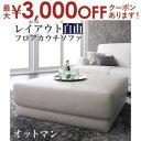 【最大3000円OFFクーポン※スーパーSALE】コーナーカウチソファ レイアウト自由!フロアカウチソファ オットマン