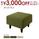 【最大3000円OFFクーポン※スーパーSALE】スタンダードソファ デザインソファ スタンダードソファ オットマン