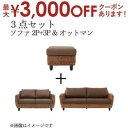 【最大3000円OFFクーポン※スーパーSALE】スタンダードソファ デザインソファ ウォーターヒヤシンスシリーズ ソファ2点&オットマン 3点セット 2P+3...